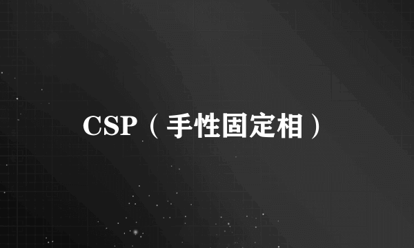 CSP（手性固定相）