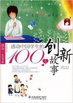 感动中国学生的100个创新故事