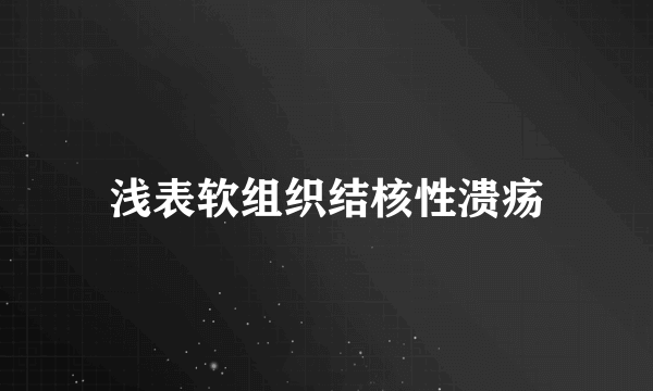 浅表软组织结核性溃疡