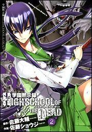 学园黙示録HIGHSCHOOL OF THE DEAD 2