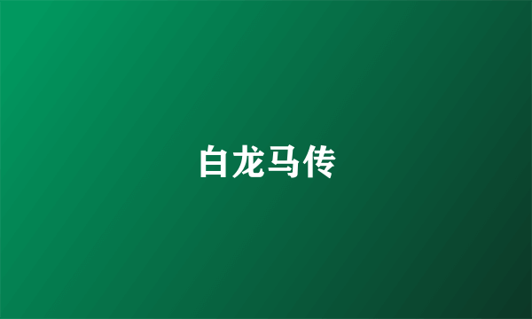 白龙马传