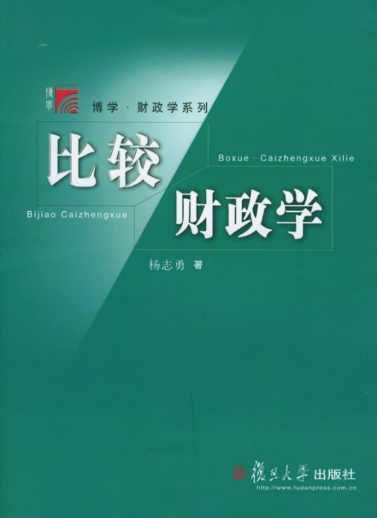 比较财政学（2005年复旦大学出版社出版的图书）