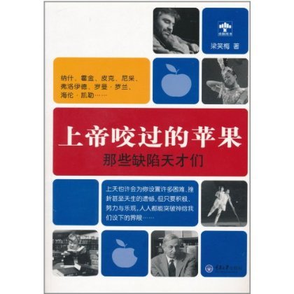 上帝咬过的苹果（2011年重庆大学出版社出版的图书）