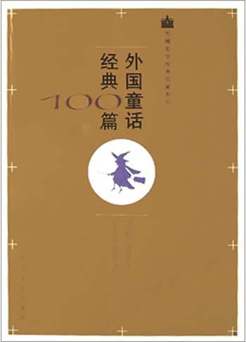 什么是外国童话经典100篇