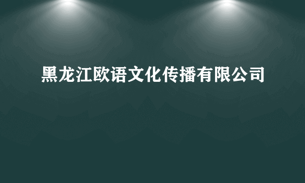 黑龙江欧语文化传播有限公司