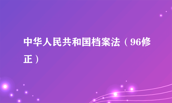 中华人民共和国档案法（96修正）