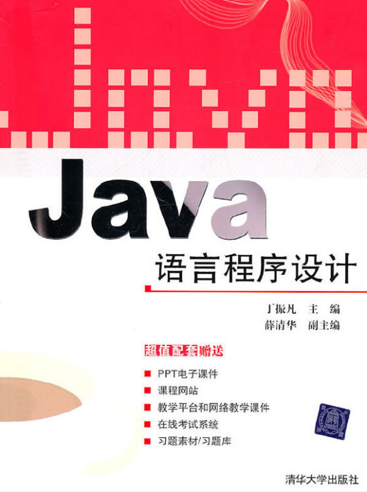 Java语言程序设计（2010年清华大学出版社出版的图书）