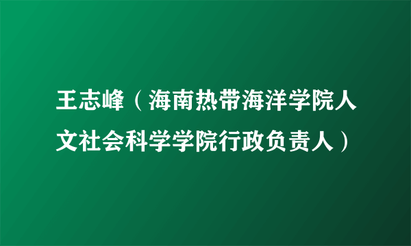 王志峰（海南热带海洋学院人文社会科学学院行政负责人）