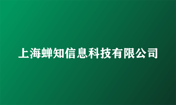 什么是上海蝉知信息科技有限公司