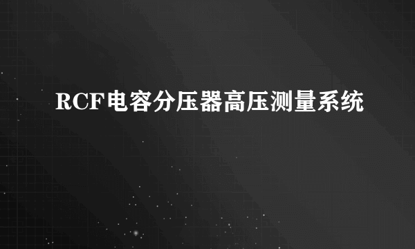 RCF电容分压器高压测量系统