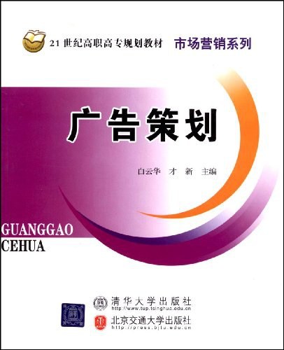 广告策划（2009年北京交通大学出版社出版的图书）