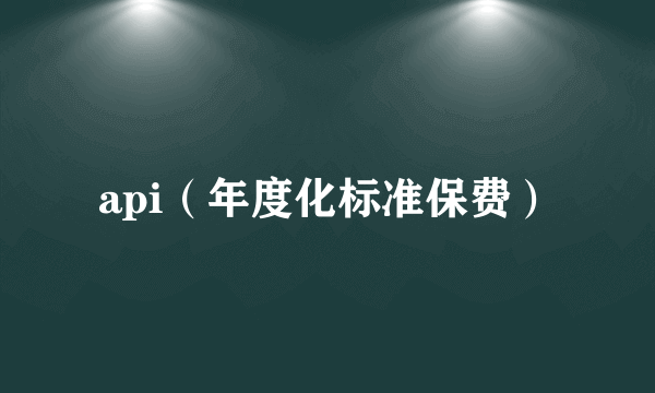 api（年度化标准保费）