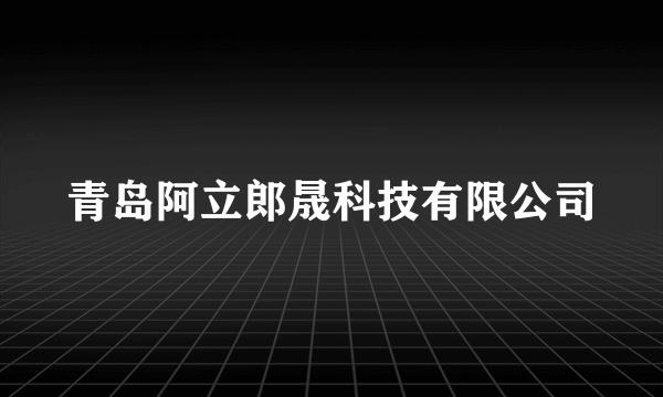 青岛阿立郎晟科技有限公司