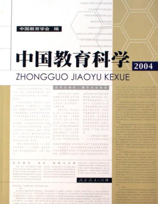 中国教育科学（中国教育科学出版社出版的学术辑刊）