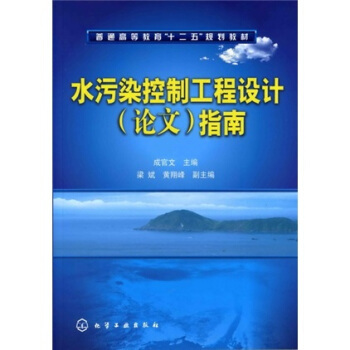 水污染控制工程设计（2011年化学工业出版社出版的图书）