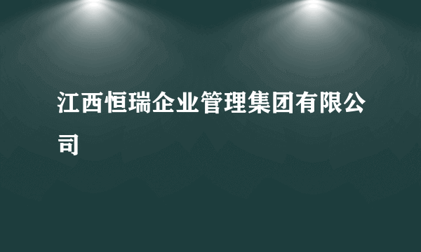 江西恒瑞企业管理集团有限公司