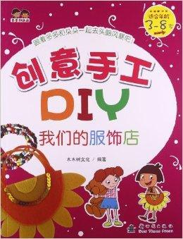 创意手工DIY：我们的服饰店