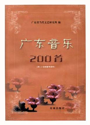 广东音乐200首