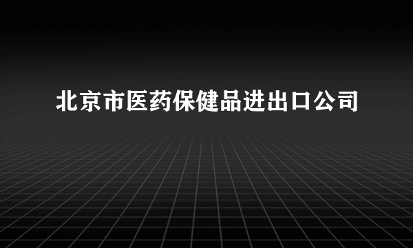 北京市医药保健品进出口公司