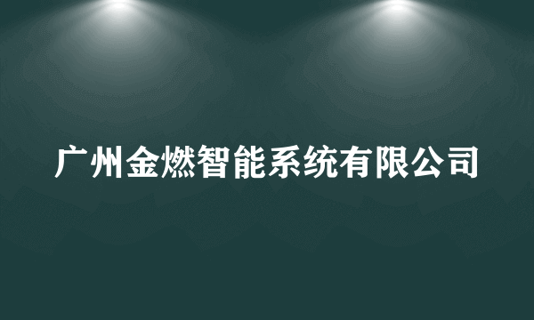 什么是广州金燃智能系统有限公司