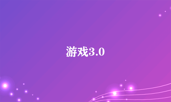 什么是游戏3.0