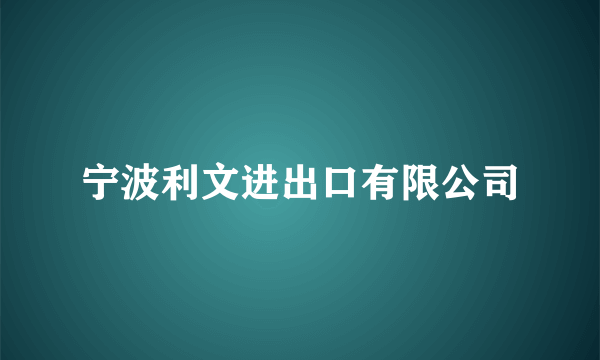 宁波利文进出口有限公司