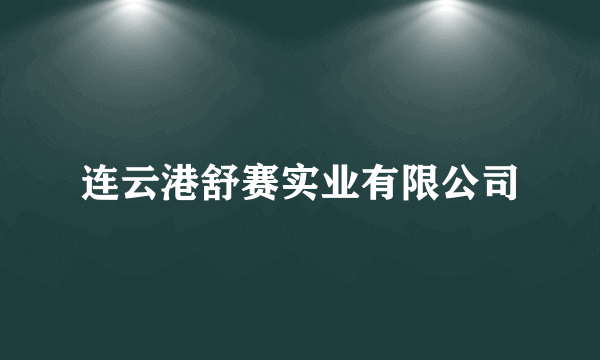 连云港舒赛实业有限公司