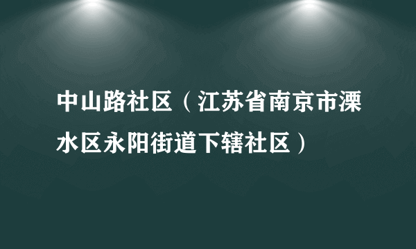 中山路社区（江苏省南京市溧水区永阳街道下辖社区）