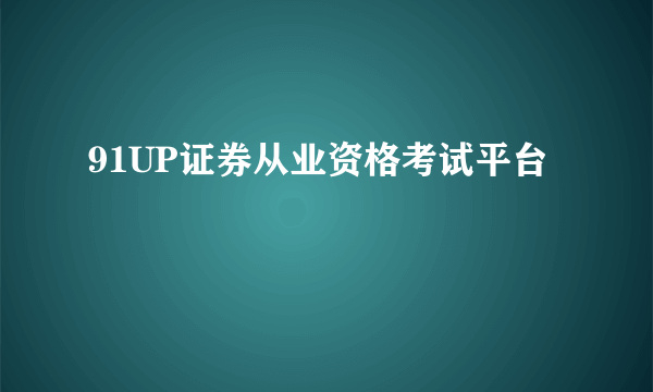 91UP证券从业资格考试平台