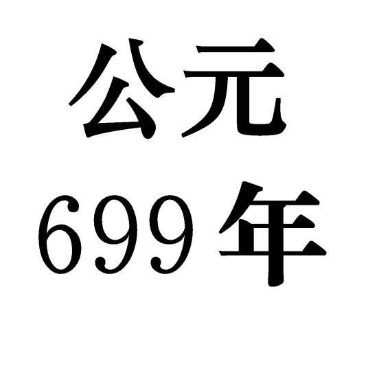 699年