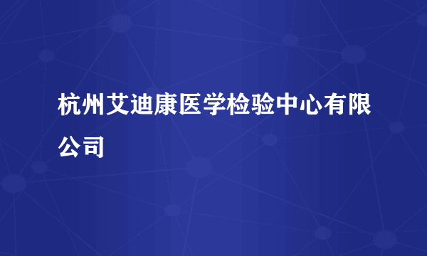 杭州艾迪康医学检验中心有限公司