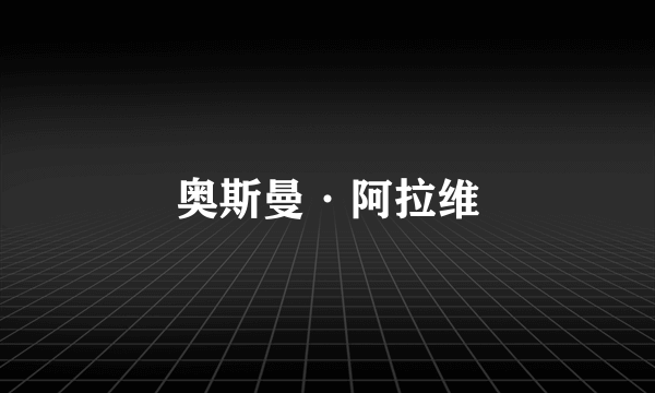 奥斯曼·阿拉维