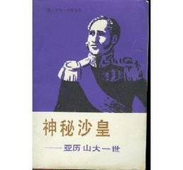 什么是神秘沙皇亚历山大一世