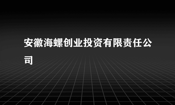 安徽海螺创业投资有限责任公司