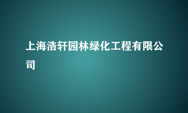 什么是上海浩轩园林绿化工程有限公司