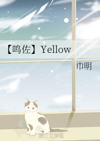 【鸣佐】Yellow