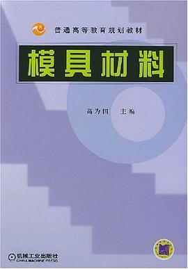 模具材料（机械工业出版社出版图书）