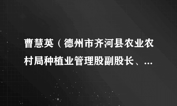 曹慧英（德州市齐河县农业农村局种植业管理股副股长、中级农艺师）