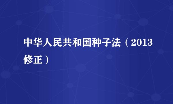 中华人民共和国种子法（2013修正）