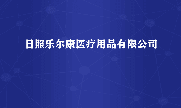 日照乐尔康医疗用品有限公司