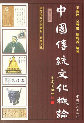 什么是中国传统文化概论（2005年浙江大学出版社出版的图书）