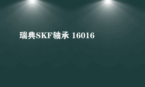 瑞典SKF轴承 16016