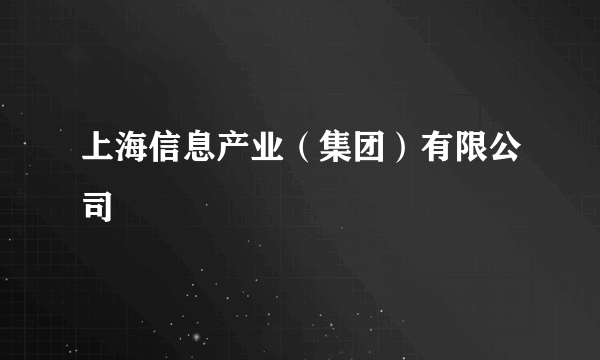 上海信息产业（集团）有限公司