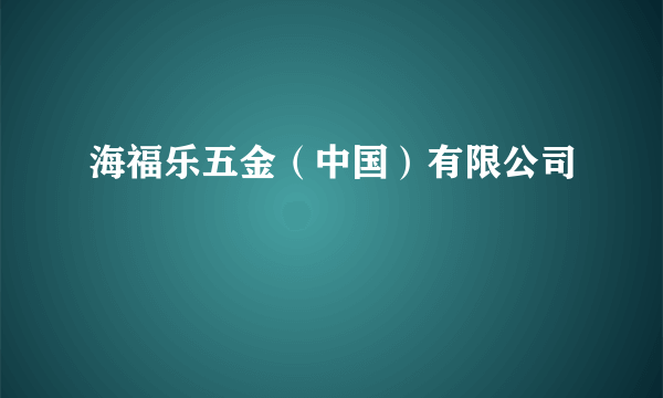 什么是海福乐五金（中国）有限公司