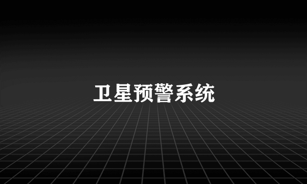 什么是卫星预警系统