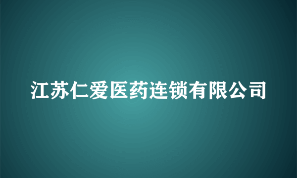 江苏仁爱医药连锁有限公司