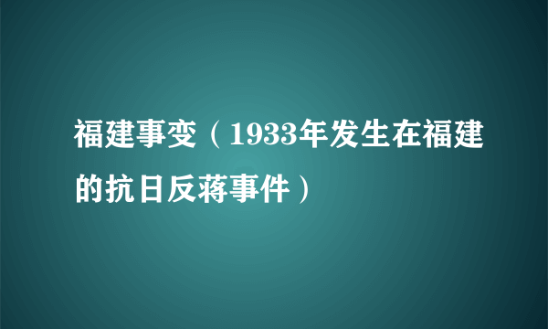 福建事变（1933年发生在福建的抗日反蒋事件）