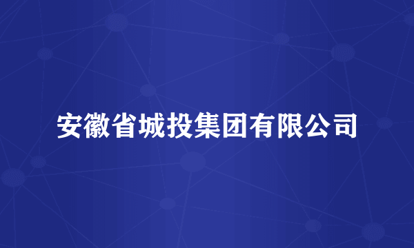 安徽省城投集团有限公司