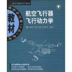 航空飞行器飞行动力学