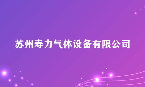 苏州寿力气体设备有限公司